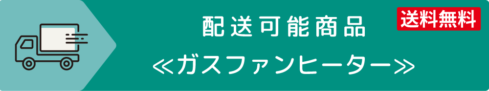 配送可能商品 ガスファンヒーター 送料無料