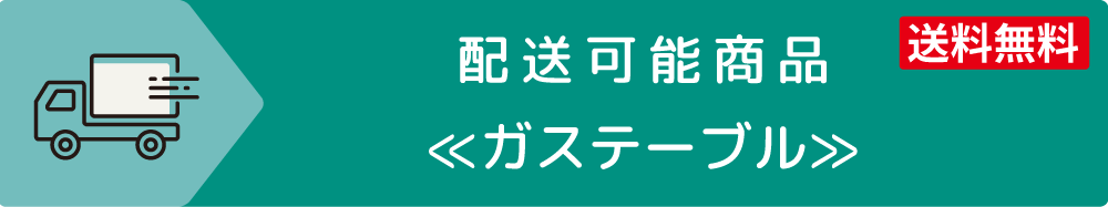 配送可能商品 ガステーブル 送料無料