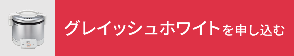 グレイッシュホワイトを申し込む