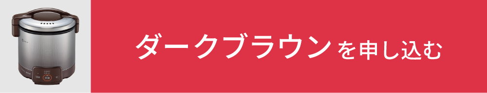 ダークブラウンを申し込む