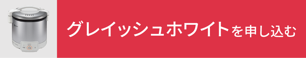 グレイッシュホワイトを申し込む