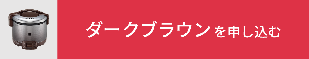 ダークブラウンを申し込む