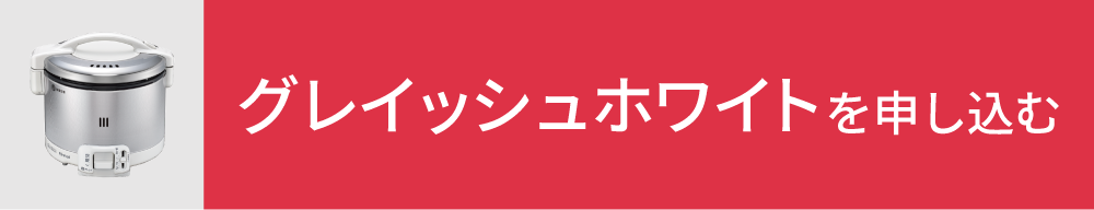 グレイッシュホワイトを申し込む