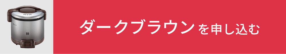 ダークブラウンを申し込む