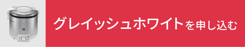 グレイッシュホワイトを申し込む