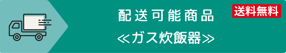 配送可能商品 ガス炊飯器 送料無料