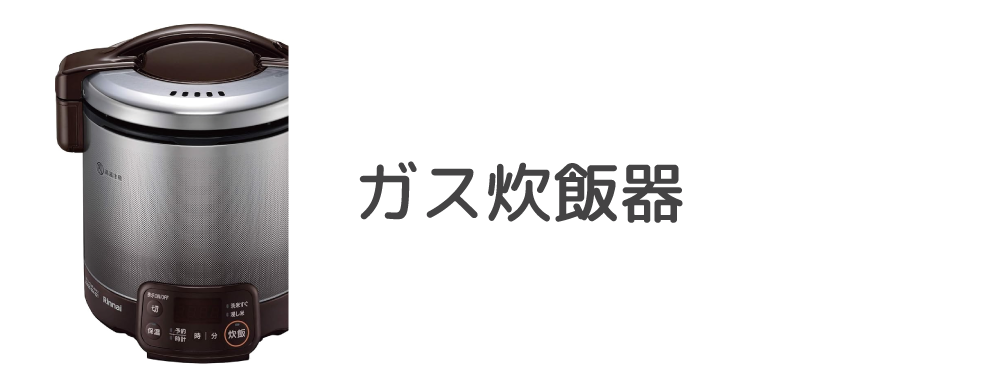 ガス炊飯器