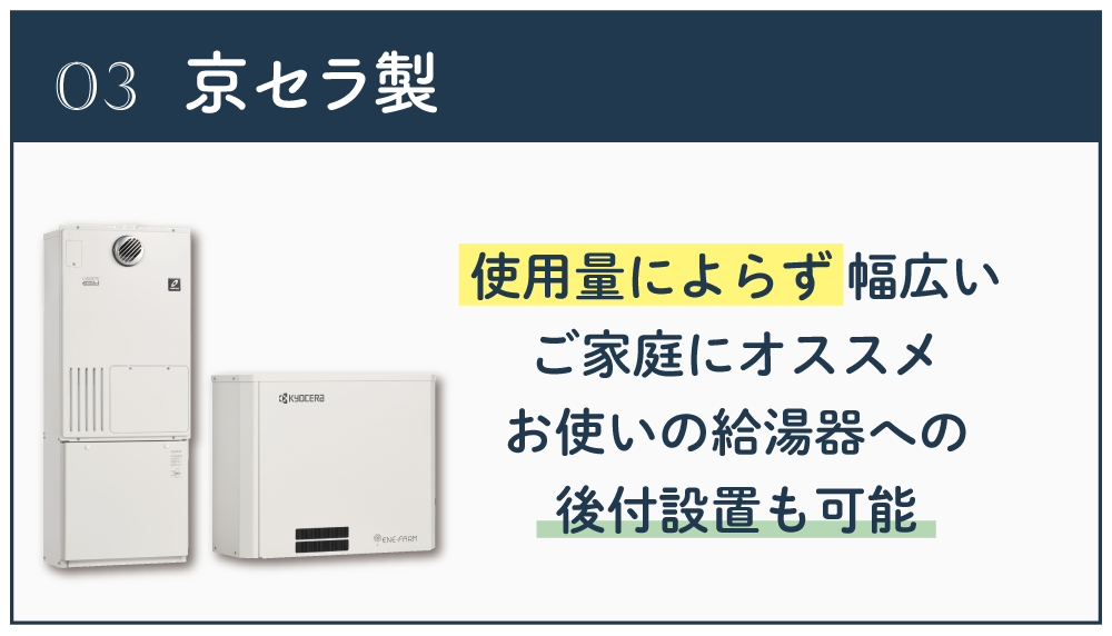 京セラ製