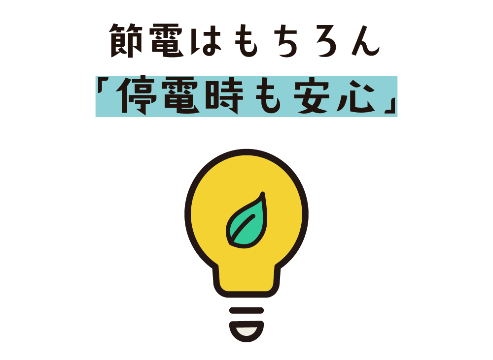 節電はもちろん「停電時も安心」