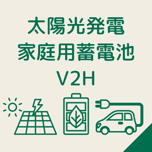 太陽光発電・家庭用蓄電池・V2H