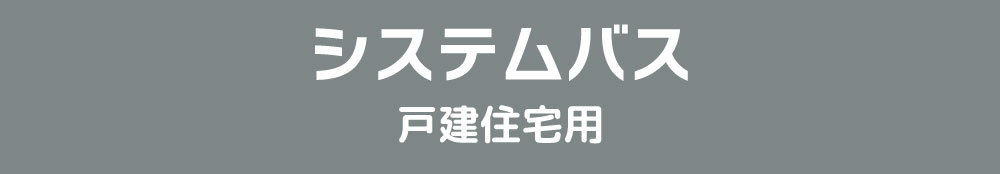 システムバス戸建住宅用