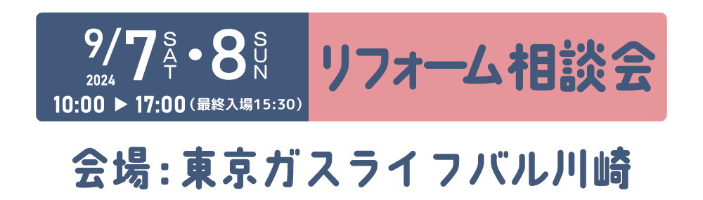 リフォーム相談会 日時：2024/2/3（土）・2024/2/4（日）10時～16時 会場：東京ガスライフバル川崎 川崎駅前店