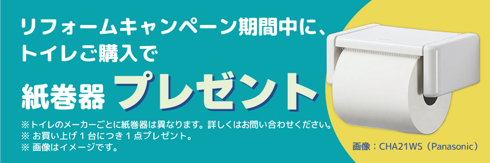 掲載のトイレご購入で紙巻器プレゼント