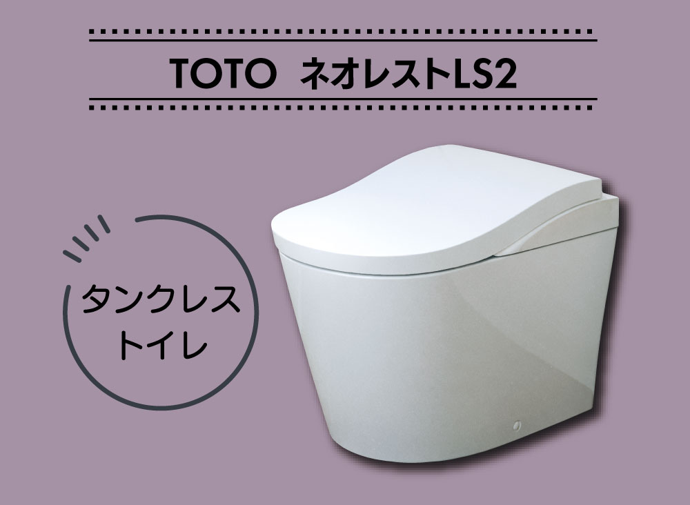 TOTO ネオレストLS2