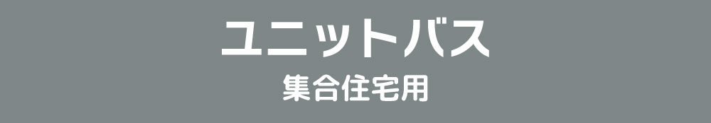 ユニットバス集合住宅用