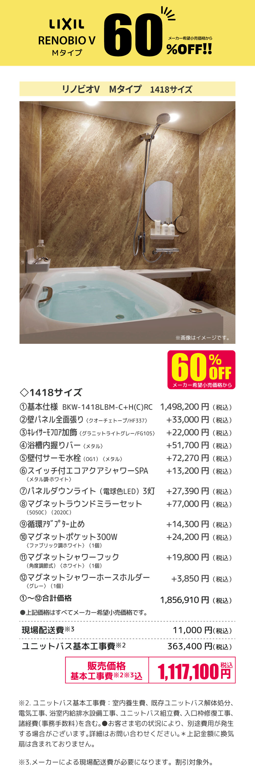 ユニットバス集合住宅用 LIXIL RENOBIO V Mタイプ 60%OFF