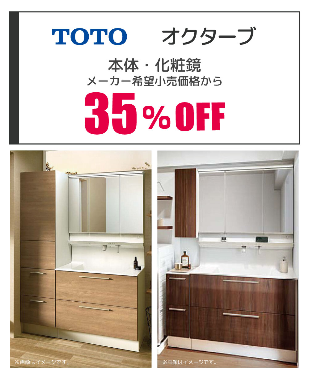 TOTO オクターブ 35%OFF