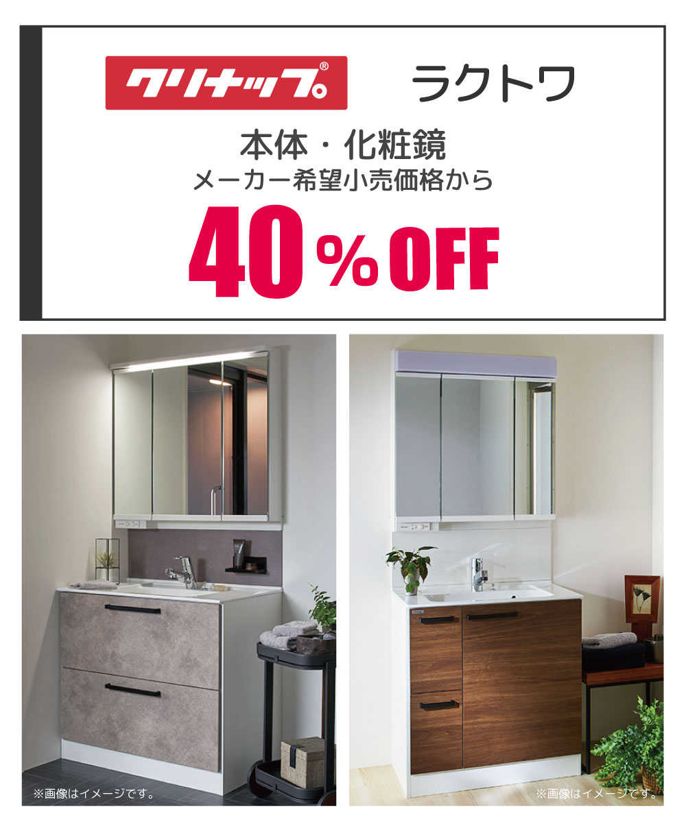 クリナップ ラクトワ 40%OFF