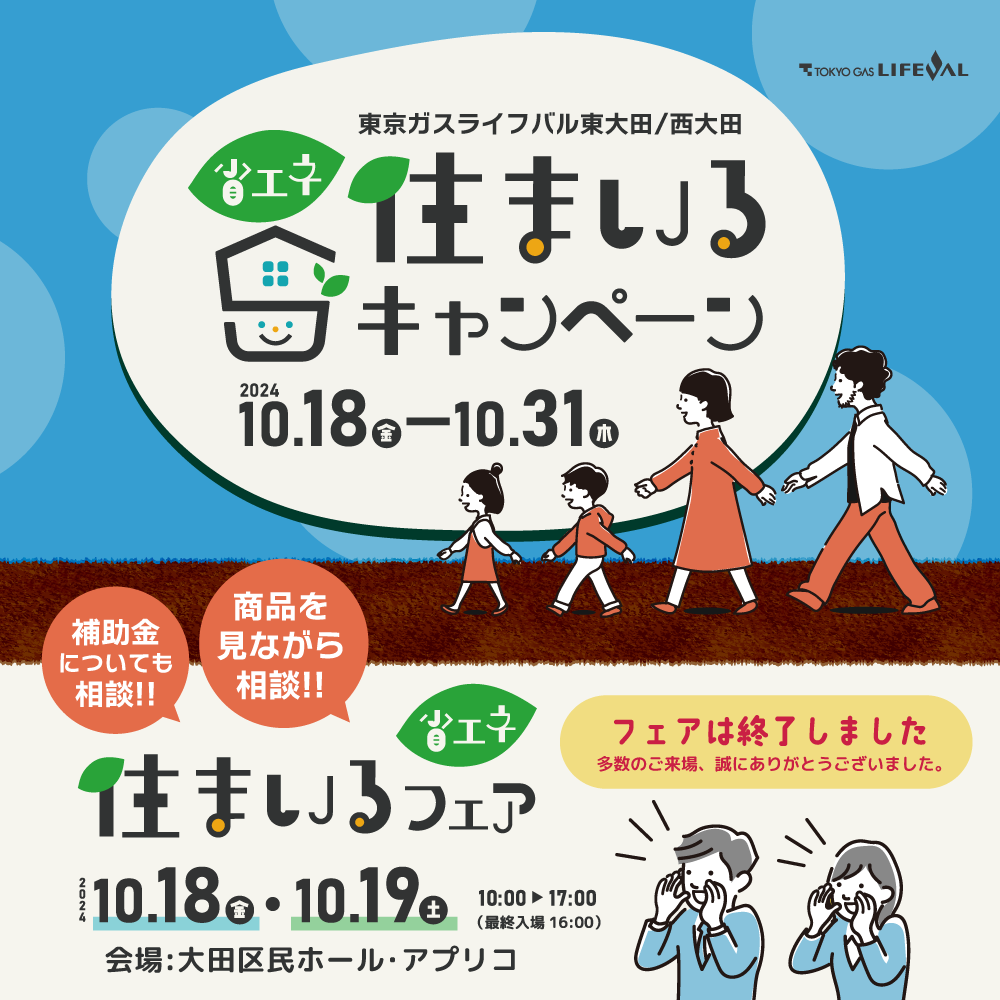 省エネ住まいるキャンペーン