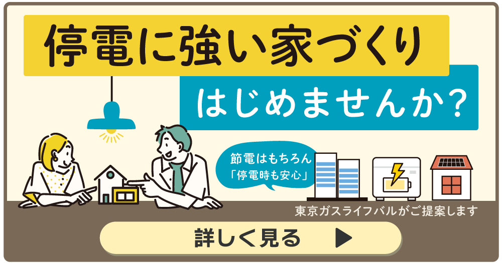 停電に強い家づくりはじめませんか？