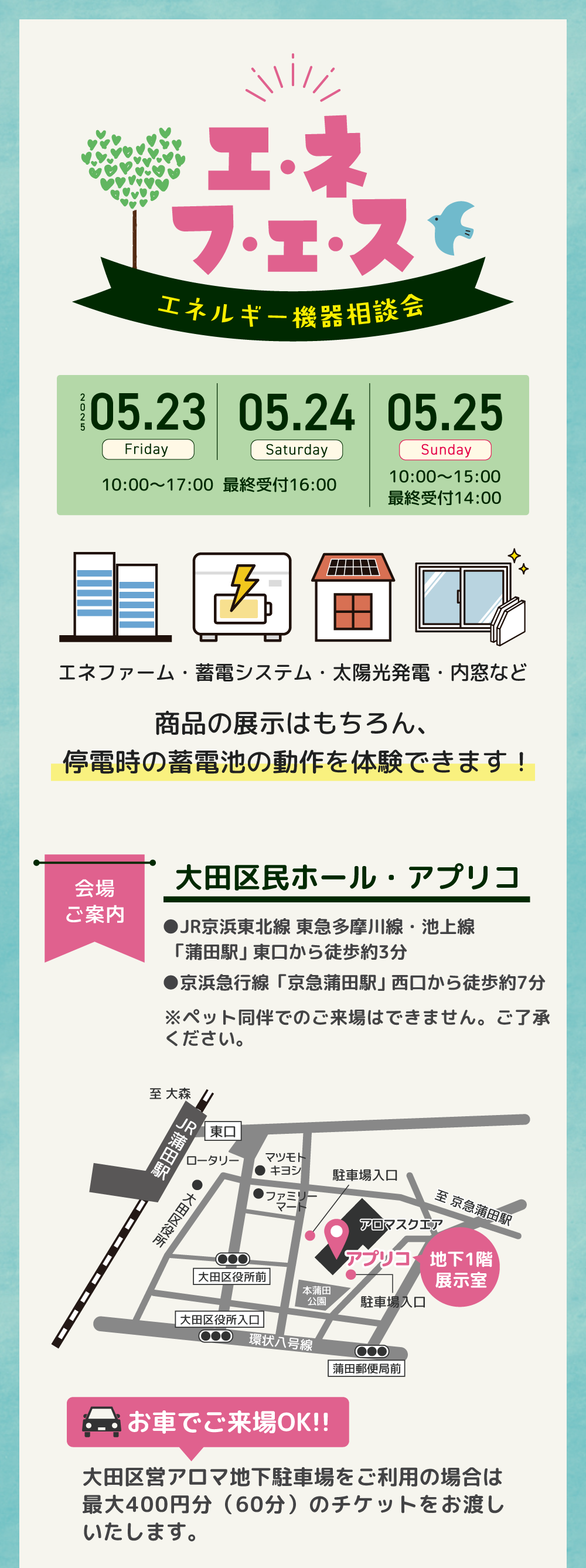 エネフェス 会場：大田区民ホール・アプリコ 地下1階展示室 2025年5月23日（金）～2025年5月25日（日）／車で来場OK！アロマ地下駐車場をご利用の場合は最大400円分（60分）のチケットをお渡しいたします。