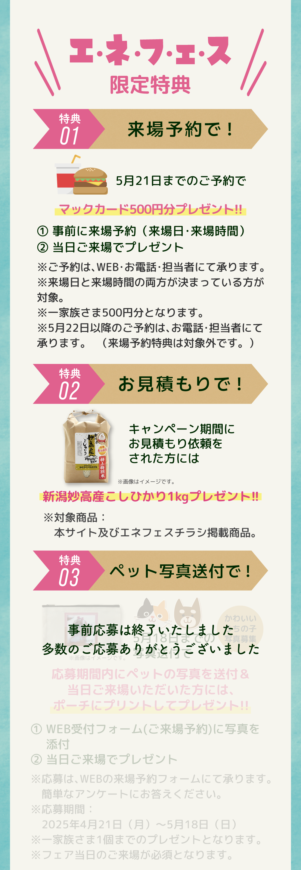 限定特典（1）来場予約 （2）お見積もり （3）ペット写真送付（事前応募）