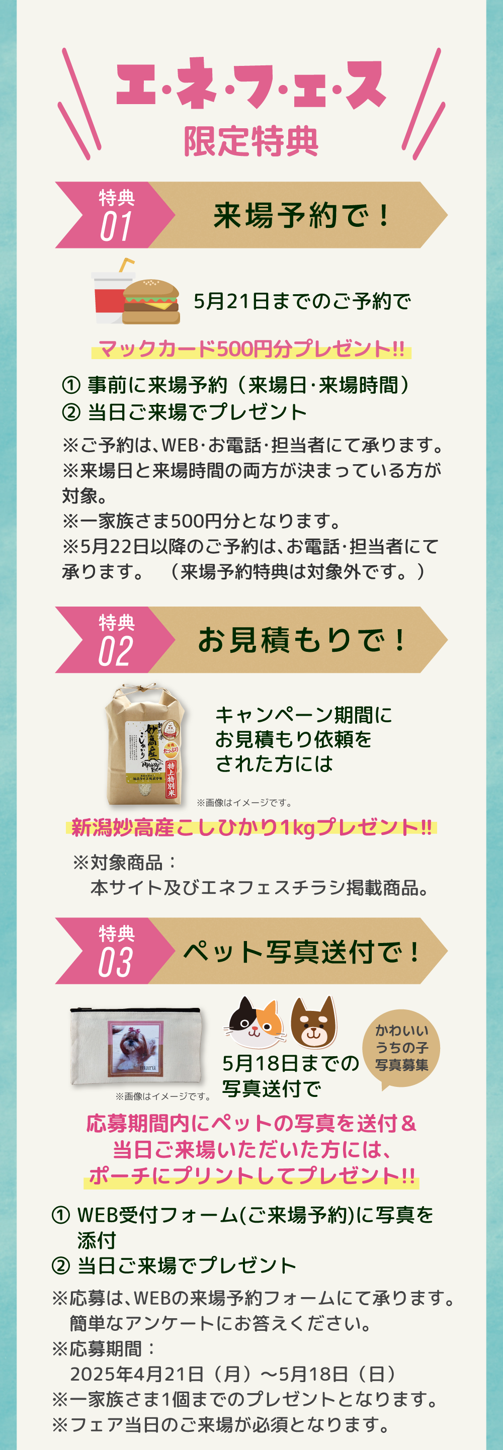限定特典（1）来場予約 （2）お見積もり （3）ペット写真送付（事前応募）