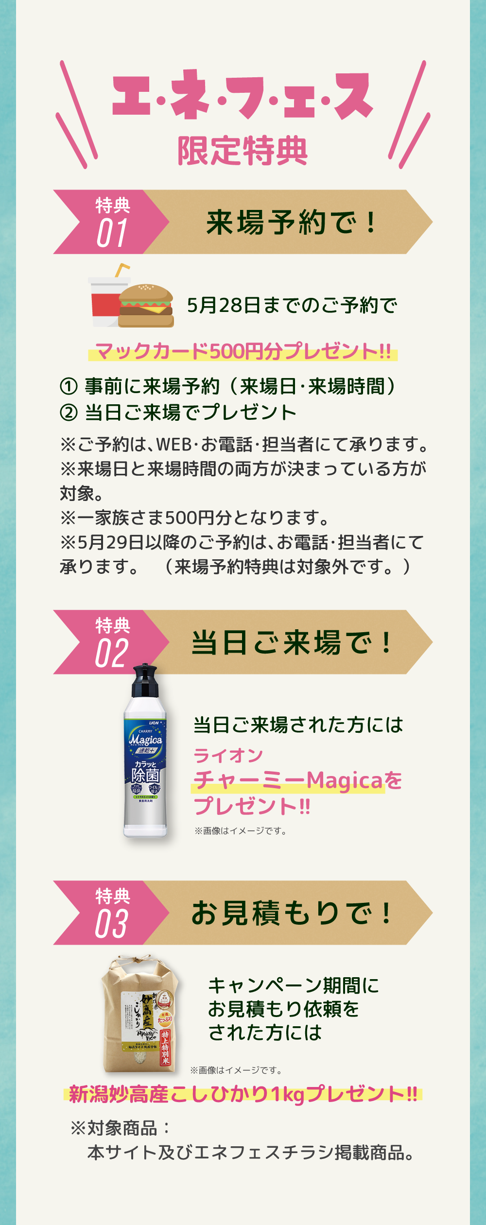 限定特典（1）来場予約 （2）当日のご来場 （3）お見積もり