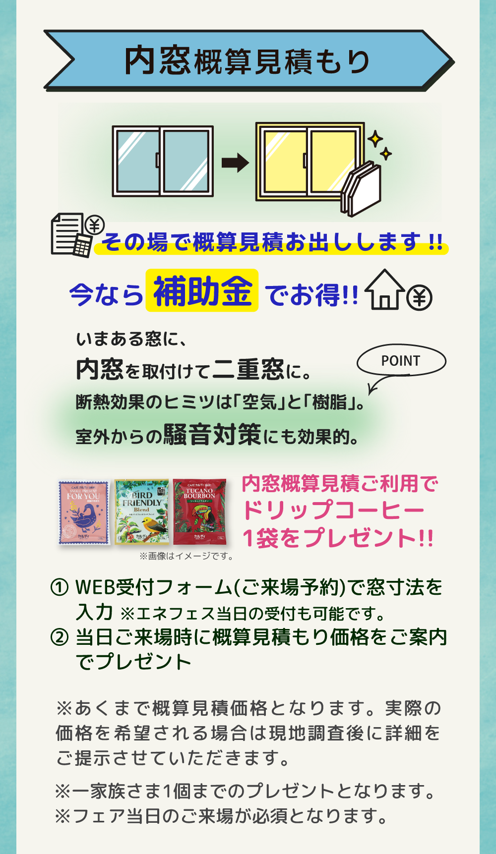 内窓概算見積もりその場でお出しします。ご利用でドリップコーヒー1袋をプレゼント
