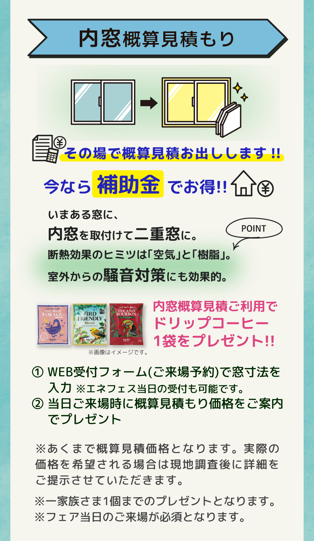 内窓概算見積もりその場でお出しします。ご利用でドリップコーヒー1袋をプレゼント