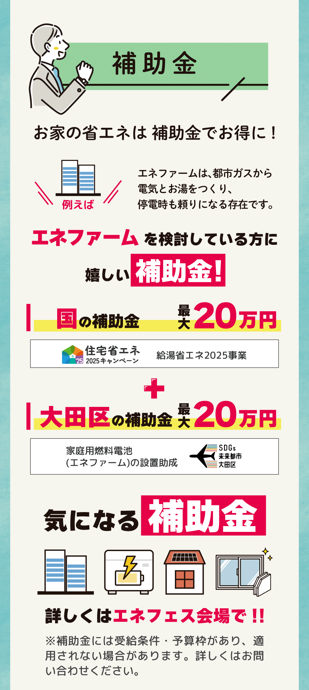 お家の省エネは補助金でお得に！エネファームを検討している方に嬉しい補助金！