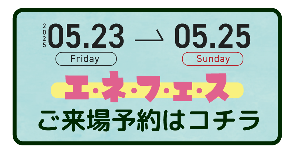 エネフェス来場予約