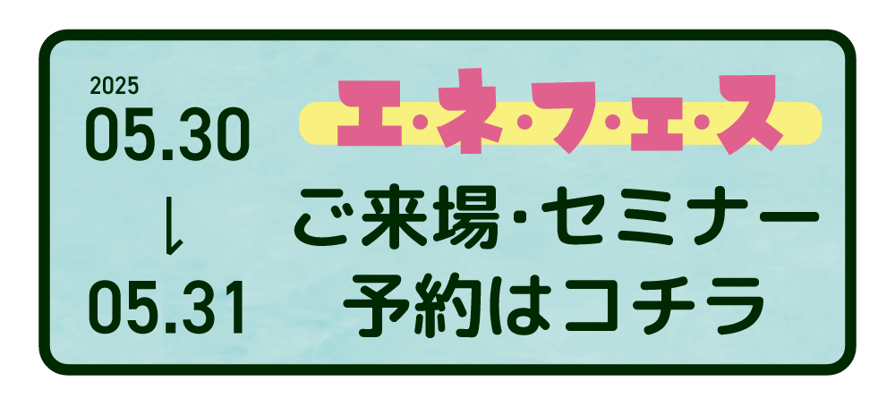 エネフェス来場予約