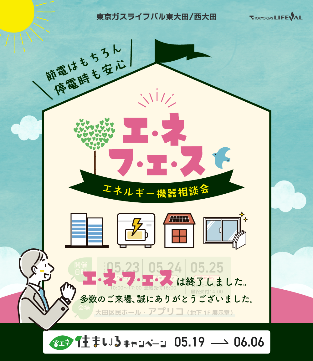 エネフェスエネルギー機器相談会／省エネ住まいるキャンペーン