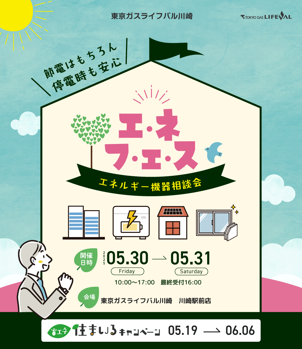 エネフェスエネルギー機器相談会／省エネ住まいるキャンペーン