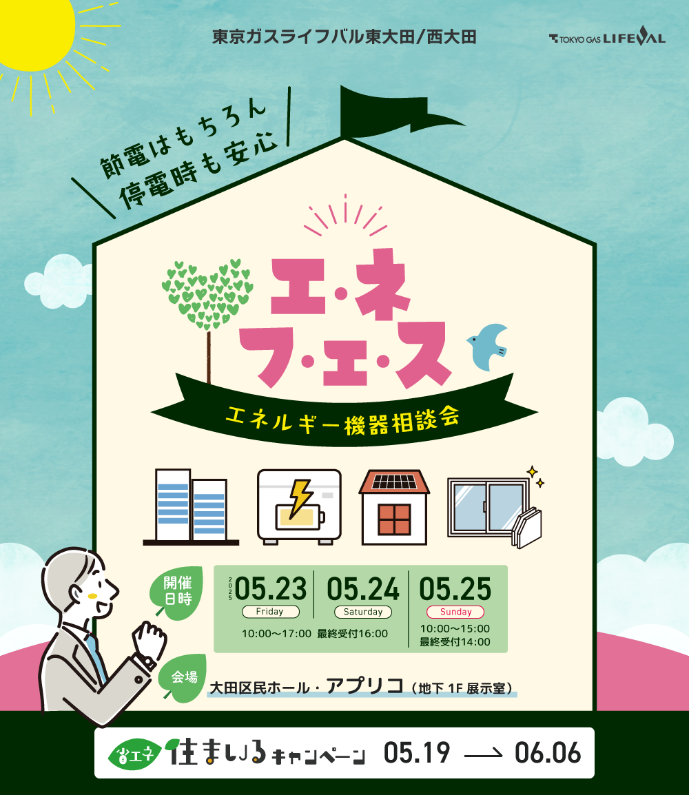 エネフェスエネルギー機器相談会／省エネ住まいるキャンペーン