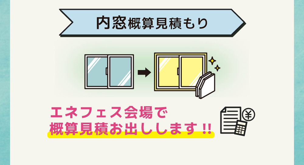 エネフェス会場で概算見積もりお出しします