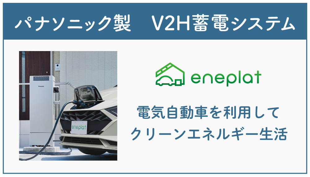 パナソニック製V2H蓄電システム