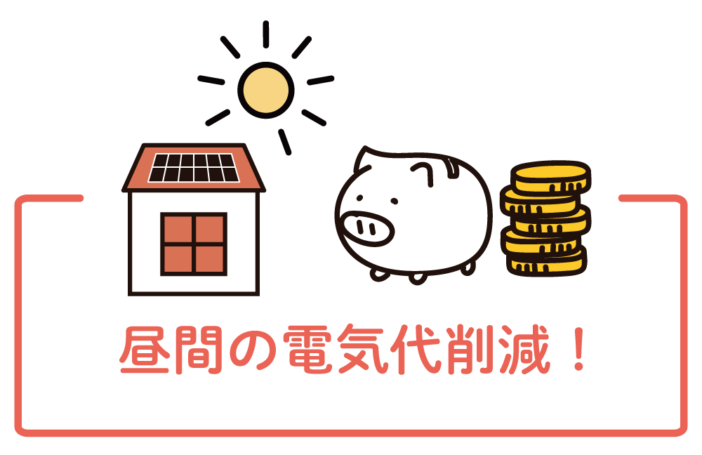 昼間の電気代削減！