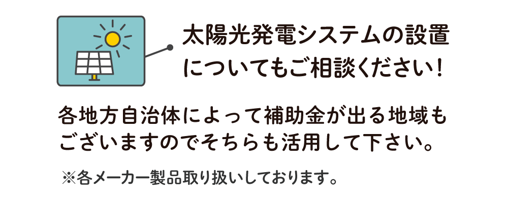 太陽光発電システムの設置についてもご相談ください！