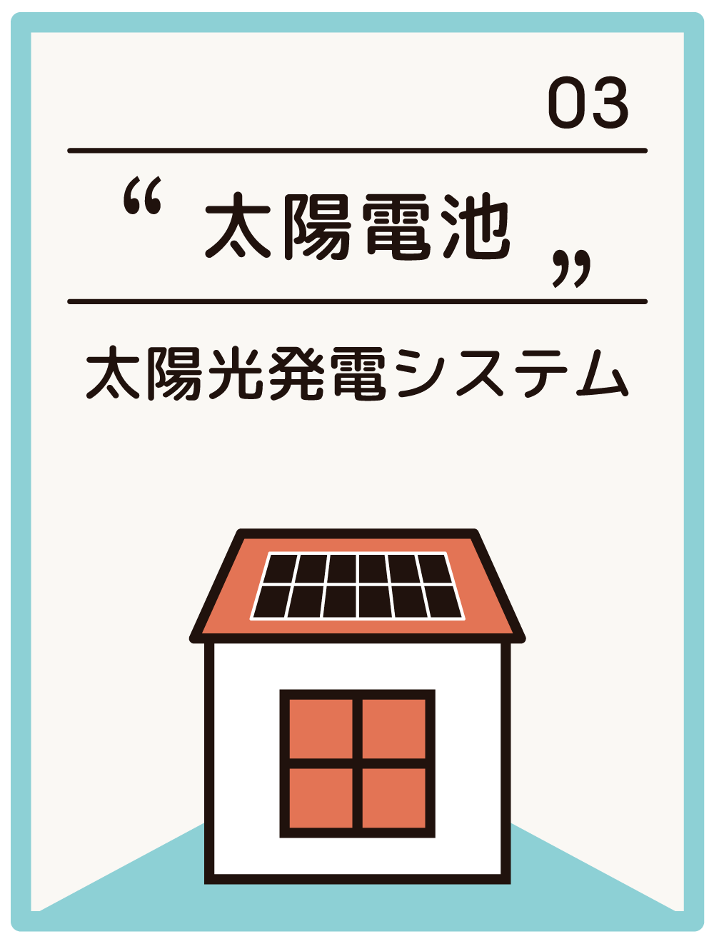 太陽電池 太陽光発電システム