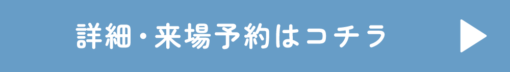 詳細・来場予約はコチラ
