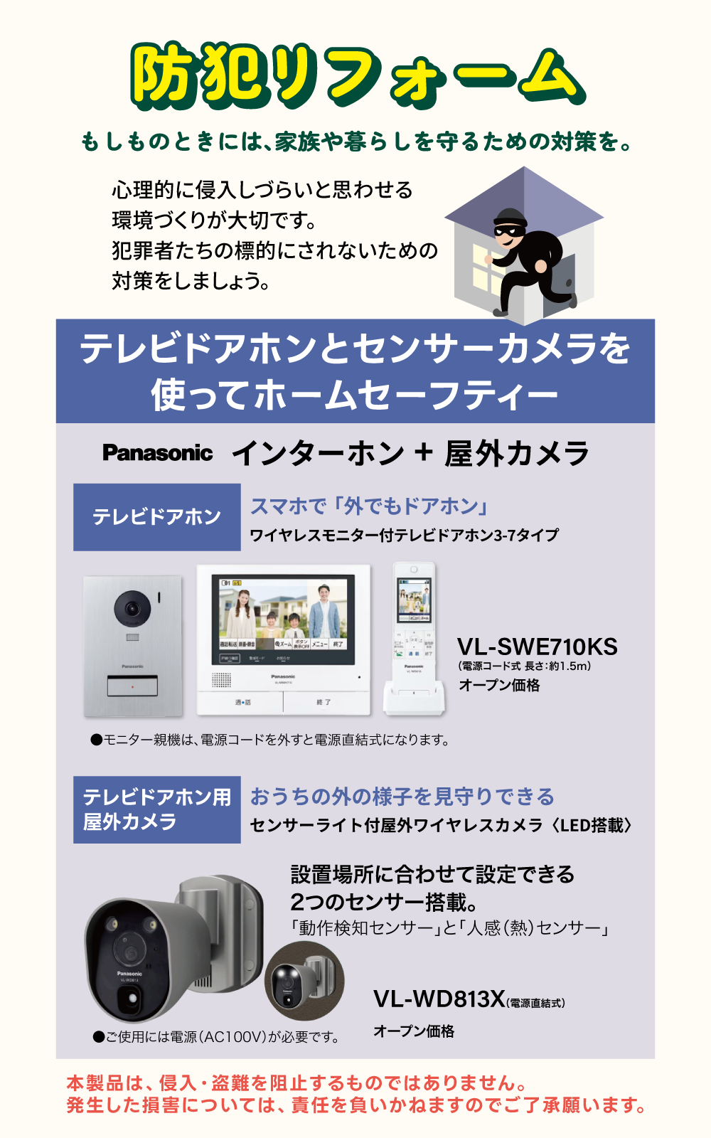 防犯リフォーム