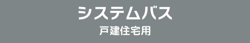 システムバス戸建住宅用