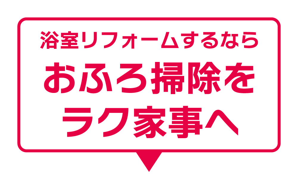 浴室リフォームをするならお風呂掃除をラク家事へ