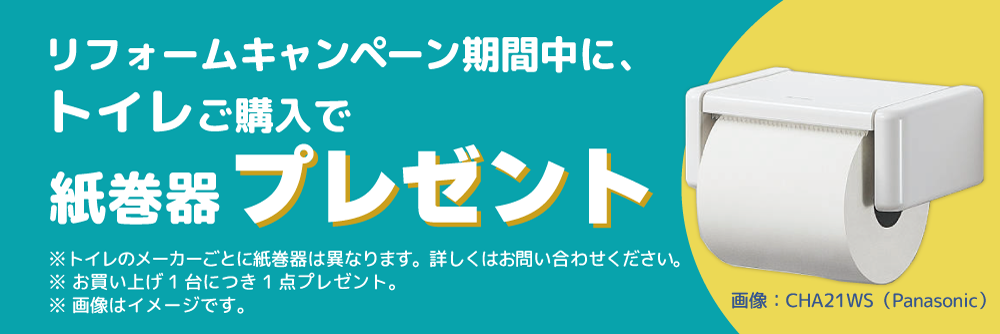 掲載のトイレご購入で紙巻器プレゼント