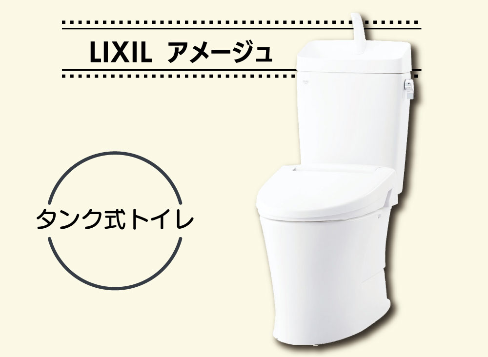 LIXIL アメージュ