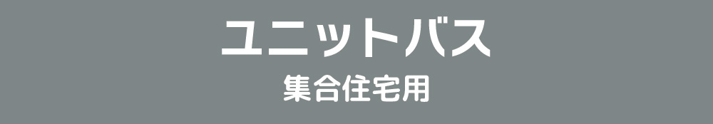 ユニットバス集合住宅用