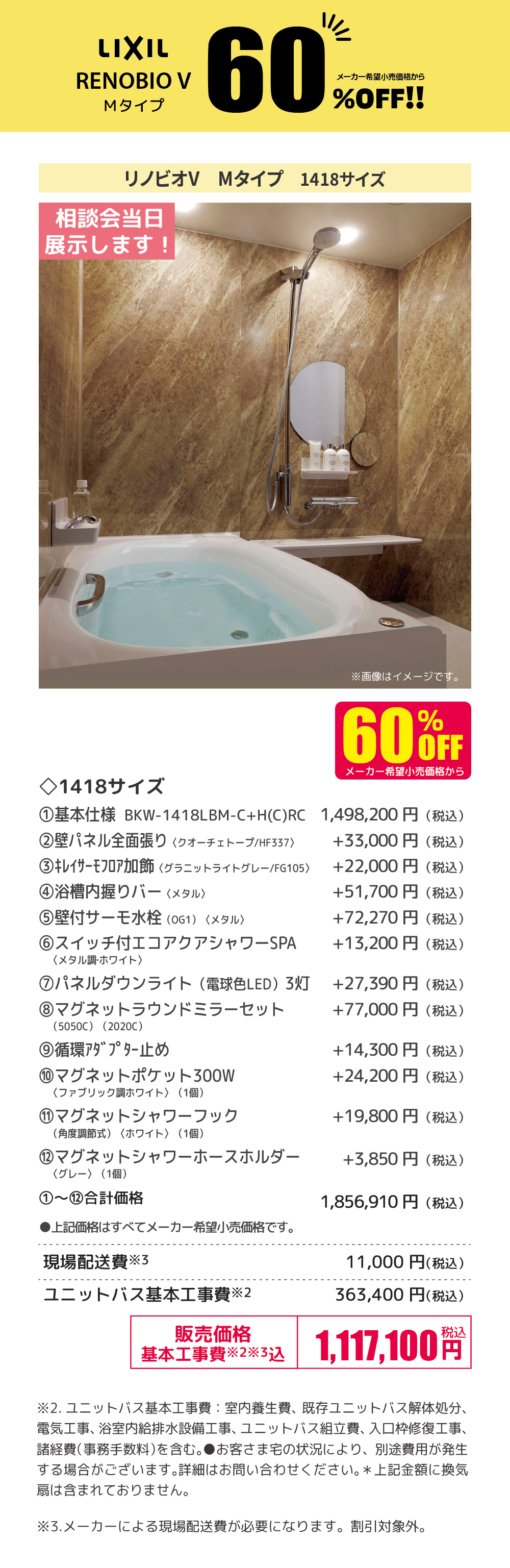 ユニットバス集合住宅用 LIXIL RENOBIO V Mタイプ 60%OFF