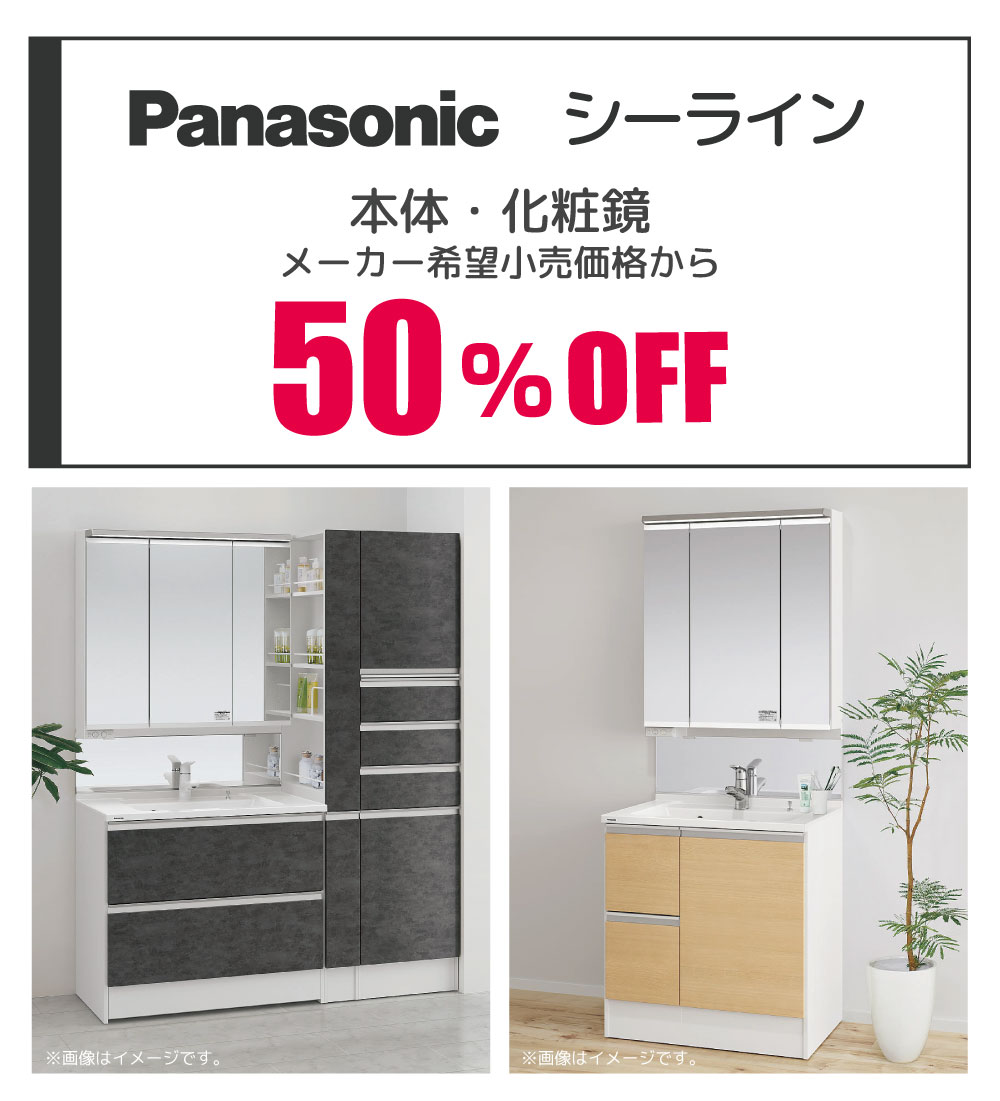 Panasonic シーライン 50%OFF